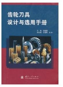 齒輪刀具設計與選用手冊