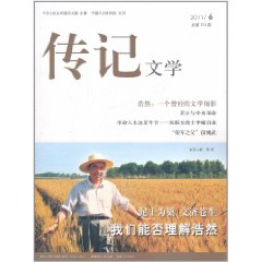 傳記文學(2011年6月)