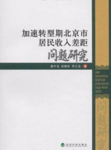 加速轉型期北京市居民收入差距問題研究