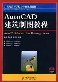 《AUTOCAD建築製圖教程》