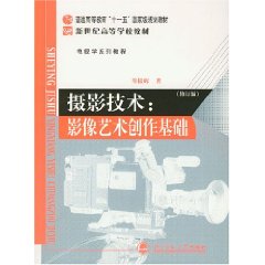 攝影技術：影像藝術創作基礎