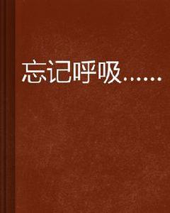 忘記呼吸[網路小說]