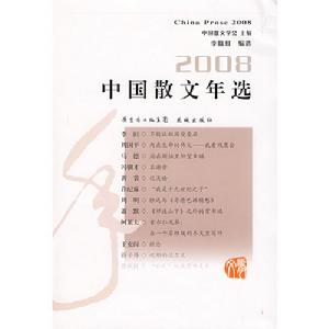 2008中國散文年選