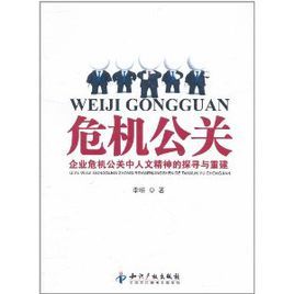 危機公關：企業危機公關中人文精神的探尋與重建