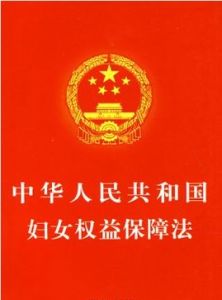 中華人民共和國婦女權益保障法