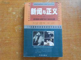 新聞與正義：14項普利茲新聞獎獲獎作品全譯本3