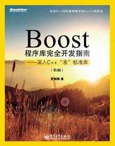 Boost程式庫完全開發指南——深入C++“準”標準庫（第2版）