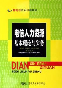 電信人力資源基本理論與實務