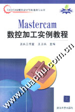 《MASTERCAM數控加工實例教程》