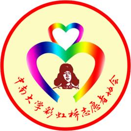 中南大學“彩虹橋”志願者協會