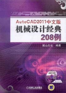 AutoCAD2011機械設計經典208例