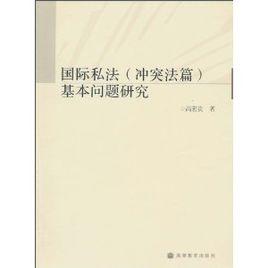 國際私法（衝突法篇）基本問題研究