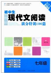 國中生現代文閱讀滿分特訓100篇