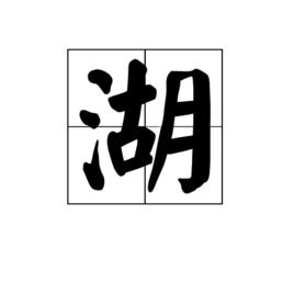 湖[漢字]