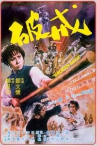 破戒[1977年鄭昌和執導電影]