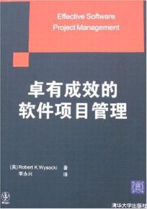 卓有成效的軟體項目管理