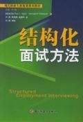 《結構化面試方法》