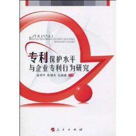 專利保護水平與企業專利行為研究