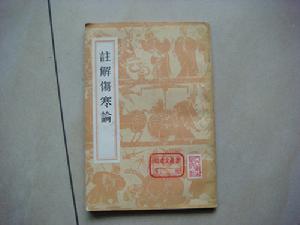 古書註解