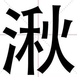 湫[漢字]