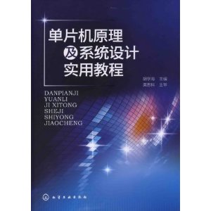 單片機原理及系統設計實用教程