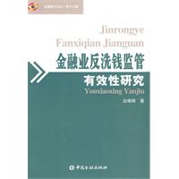 金融業反洗錢監管有效性研究