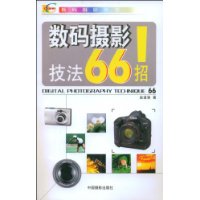 數碼攝影技法66招