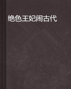 絕色王妃鬧古代