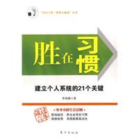 《勝在習慣：建立個人系統的21個關鍵》