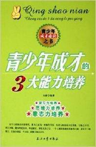 青少年成才的3大能力培養