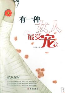 《有一種女人最受寵》