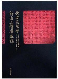 長安高陽原新出土隋唐墓誌