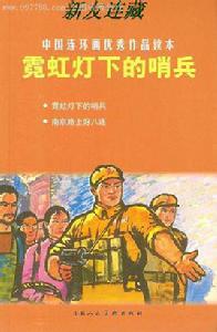 霓虹燈下的哨兵[高幼佩改編上海人民美術出版社出版圖書]