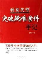 特別代理突破疑難案件手記