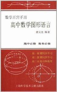 數學開竅手冊：高中數學圖形語言