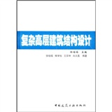 複雜高層建築結構設計