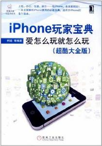 iPhone玩家寶典：愛怎么玩就怎么玩