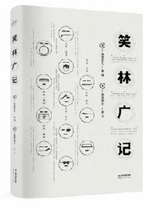 笑林廣記[重慶出版社出版的圖書]