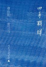 四手聯彈[章詒和賀衛方圖書]