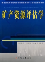 礦產資源評估學