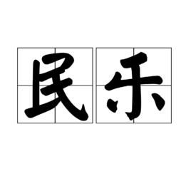 民樂[漢語詞語]