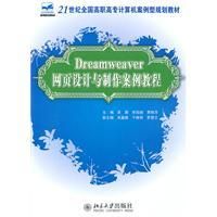 《Dreamweaver網頁設計與製作案例教程》