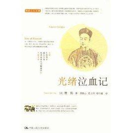 德齡公主文集：光緒泣血記