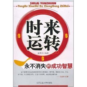 《時來運轉：永不消失的成功智慧》