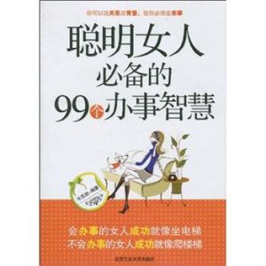 《聰明女人必備的99個辦事智慧》