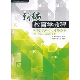 新編教育學教程[馬煥靈、陳萬金編著圖書]