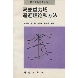 局部重力場逼近理論和方法