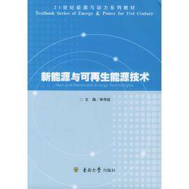 新能源與可再生能源技術——21世紀能源與動力系列教材