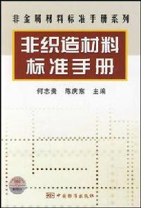 非織造材料標準手冊