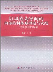 以風險為導向的內部控制體系理論與實踐